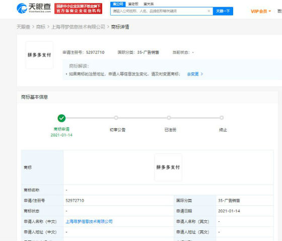 拼多多關(guān)聯(lián)公司申請“拼多多支付”商標(biāo) 技術(shù)咨詢服務(wù)的新里程碑